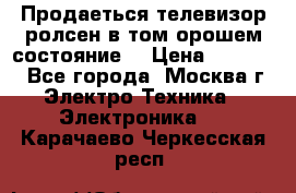 Продаеться телевизор ролсен в том орошем состояние. › Цена ­ 10 000 - Все города, Москва г. Электро-Техника » Электроника   . Карачаево-Черкесская респ.